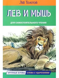 Лев и мышь. Рассказы и сказки Лев и мышь. Рассказы и сказки