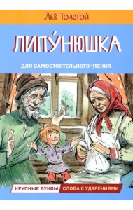 Липунюшка. Рассказы и сказки