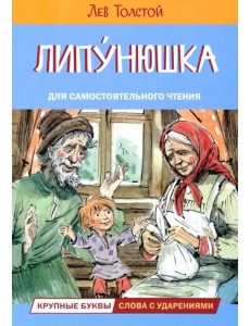 Липунюшка. Рассказы и сказки