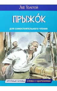 Прыжок. Рассказы и сказки