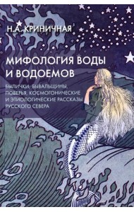 Мифология воды и водоемов. Былички, бывальщины, поверья, космогонические и этиологические рассказы