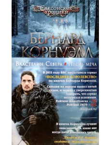 Властелин Севера. Песнь меча