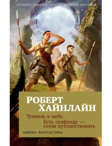 Туннель в небе. Есть скафандр — готов путешествовать Туннель в небе. Есть скафандр — готов путешествовать