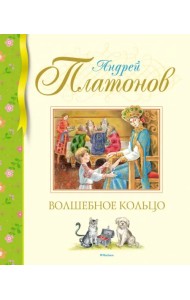 Волшебное кольцо