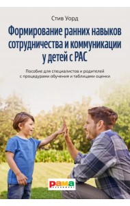 Формирование ранних навыков сотрудничества и коммуникации у детей с РАС