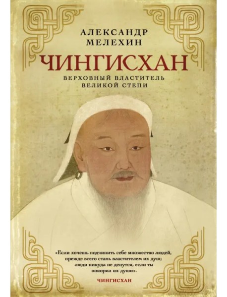 Чингисхан. Верховный властитель Великой степи