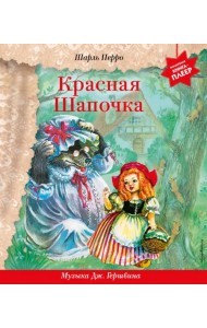 Красная Шапочка + музыка Дж. Гершвина
