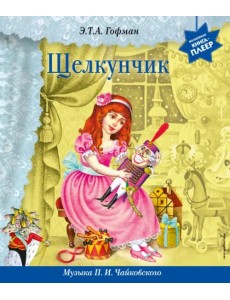Щелкунчик + музыка П.И. Чайковского Щелкунчик + музыка П.И. Чайковского