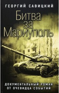 Битва за Мариуполь. Документальный роман от очевидца событий