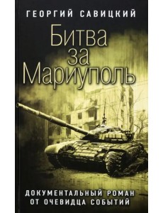 Битва за Мариуполь. Документальный роман от очевидца событий