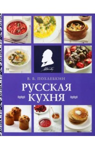Русская кухня