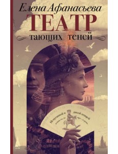 Театр тающих теней. Конец эпохи Театр тающих теней. Конец эпохи