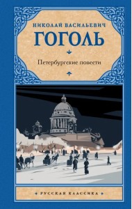 Петербургские повести