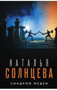 Синдром Медеи