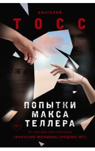 Попытки Макса Теллера