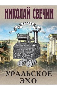 Уральское эхо