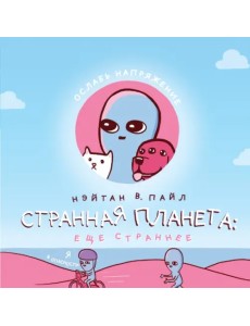 Странная планета. Ещё страннее