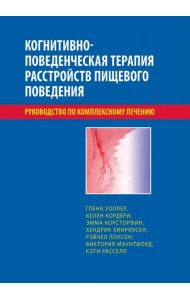 Когнитивно-поведенческая терапия расстройств пищевого поведения. Руководство по комплексному лечению