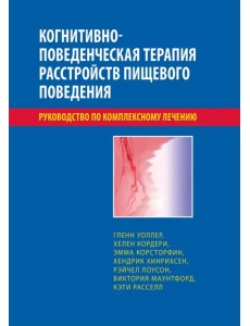 Когнитивно-поведенческая терапия расстройств пищевого поведения. Руководство по комплексному лечению