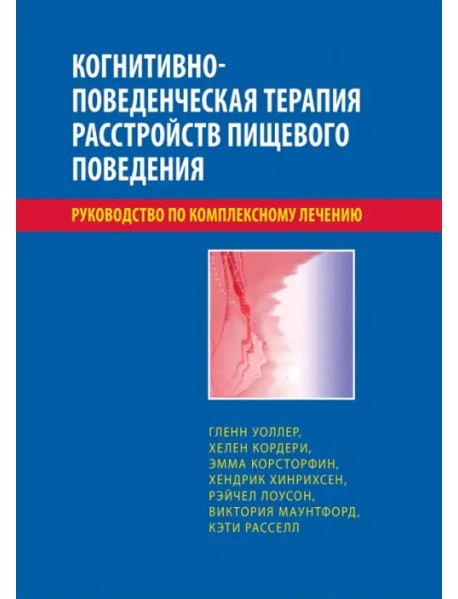 Когнитивно-поведенческая терапия расстройств пищевого поведения. Руководство по комплексному лечению