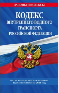 Кодекс внутреннего водного транспорта РФ по состоянию на 2023 год