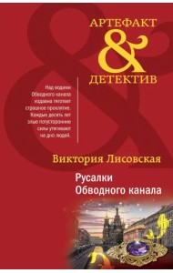 Русалки Обводного канала