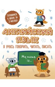 Английский язык. Я учусь говорить, читать, писать