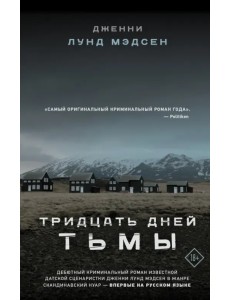 Тридцать дней тьмы