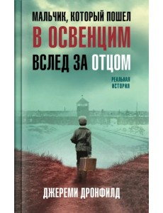 Мальчик, который пошел в Освенцим вслед за отцом. Реальная история