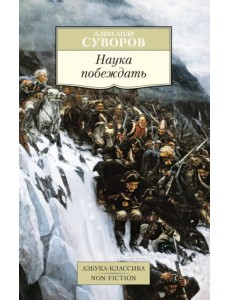 Наука побеждать Наука побеждать