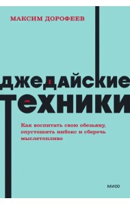 Джедайские техники. Как воспитать свою обезьяну, опустошить инбокс и сберечь мыслетопливо