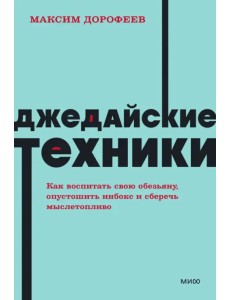 Джедайские техники. Как воспитать свою обезьяну, опустошить инбокс и сберечь мыслетопливо