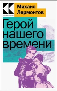 Герой нашего времени