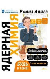 Ядерная Химия