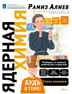 Ядерная Химия Ядерная Химия