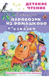Паровозик из Ромашково. Сказки