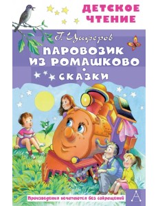 Паровозик из Ромашково. Сказки Паровозик из Ромашково. Сказки