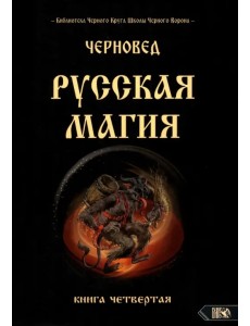 Русская магия. Книга четвертая