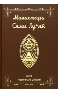 Монастырь семи лучей. Ученические степени. Книга 1