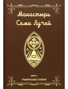 Монастырь семи лучей. Ученические степени. Книга 1 Монастырь семи лучей. Ученические степени. Книга 1