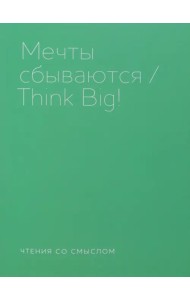 Мечты сбываются