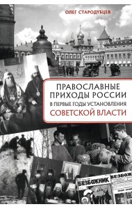 Православные приходы России в первые годы установления советской власти
