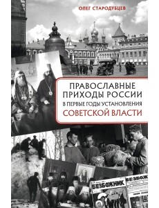 Православные приходы России в первые годы установления советской власти