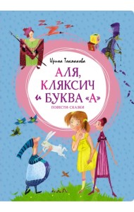 Аля, Кляксич и буква 