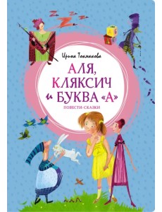 Аля, Кляксич и буква "А". Повести-сказки