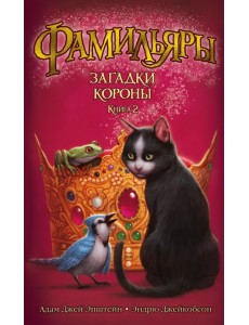 Фамильяры. Книга 2. Загадки Короны