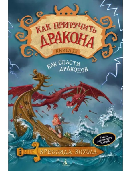 Как приручить дракона. Книга 12. Как спасти драконов