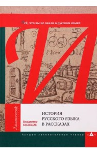 История русского языка в рассказах. Всё, что вы не знали о русском языке