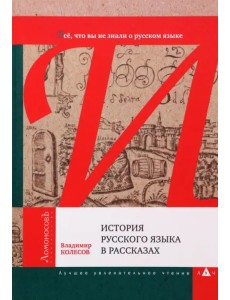 История русского языка в рассказах. Всё, что вы не знали о русском языке История русского языка в рассказах. Всё, что вы не знали о русском языке