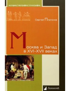 Москва и Запад в XVI–XVII веках Москва и Запад в XVI–XVII веках